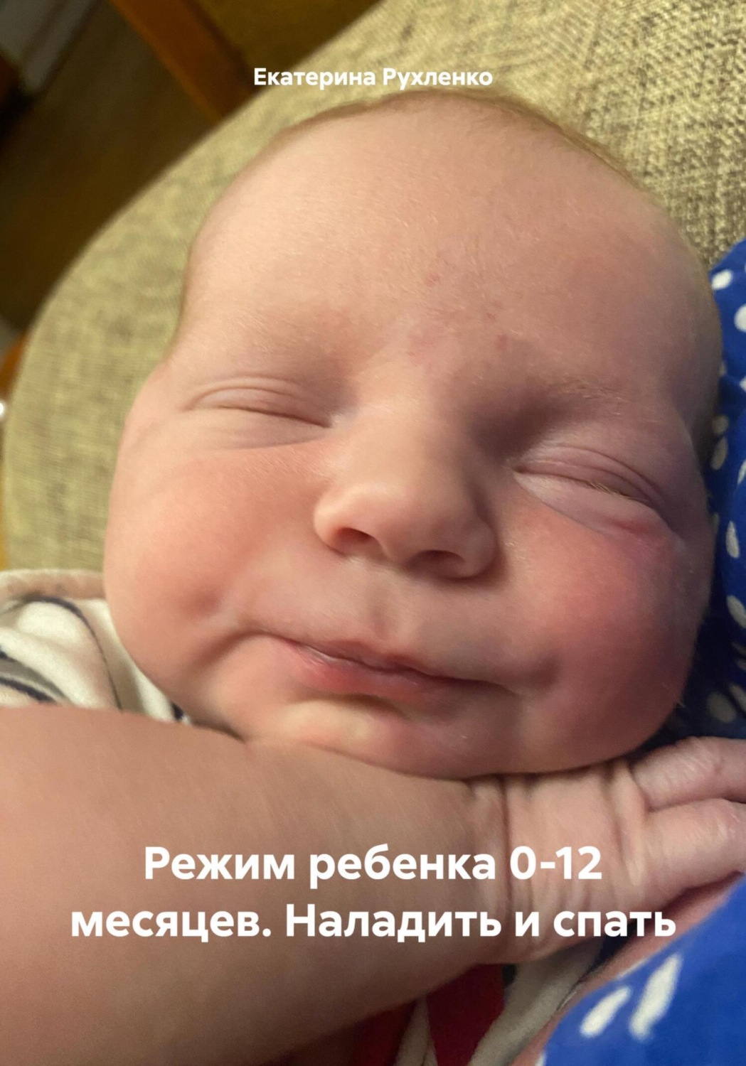 Обложка книги «Режим ребенка 0-12 месяцев. Наладить и спать»