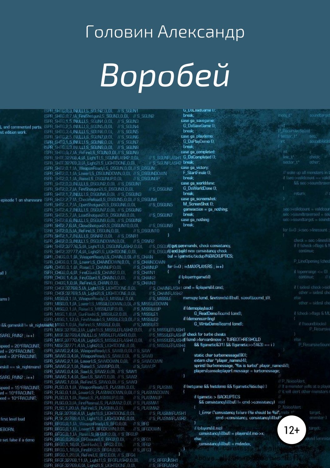 Обложка книги «Воробей»