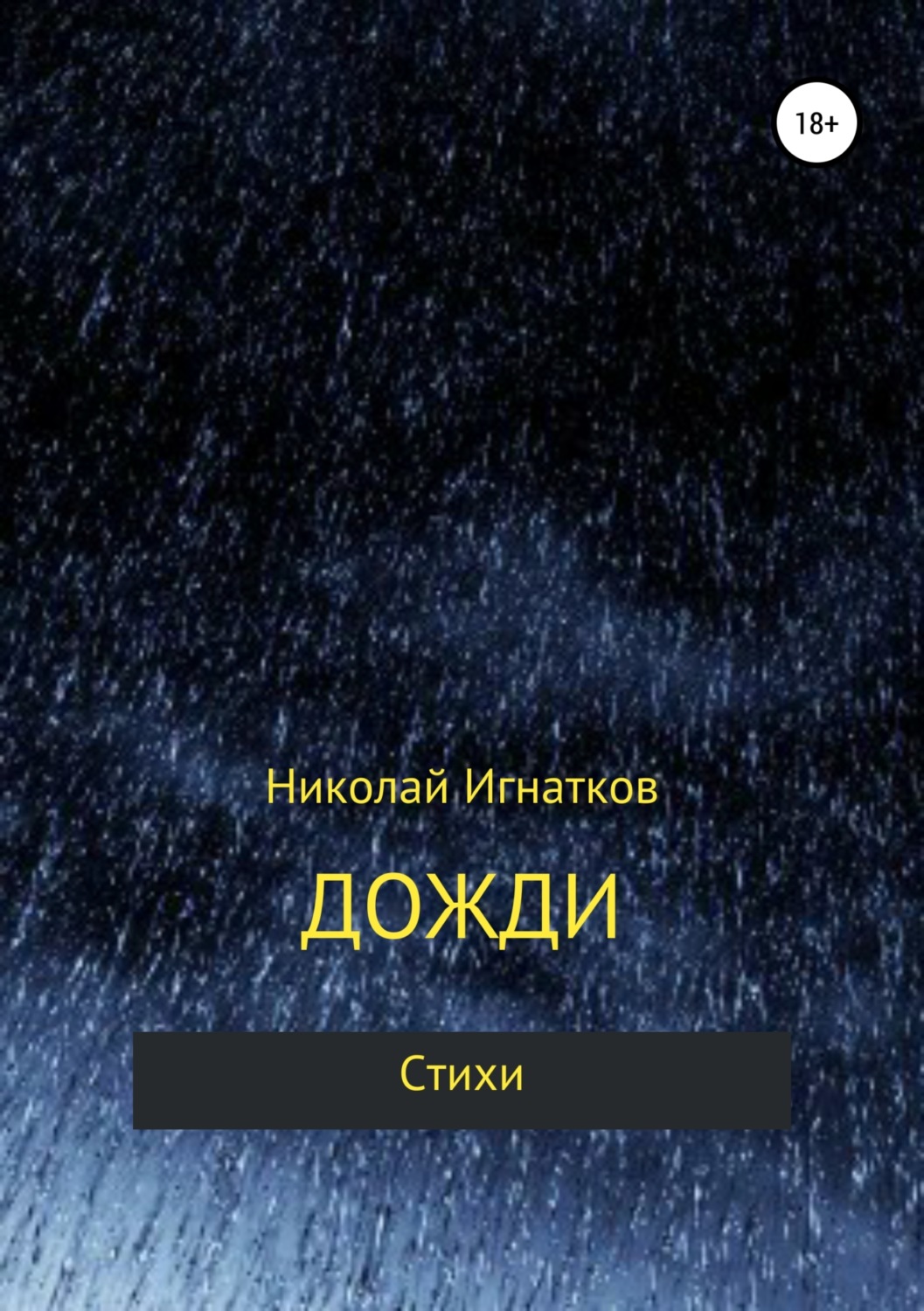 Обложка книги «Дожди. Книга стихотворений»