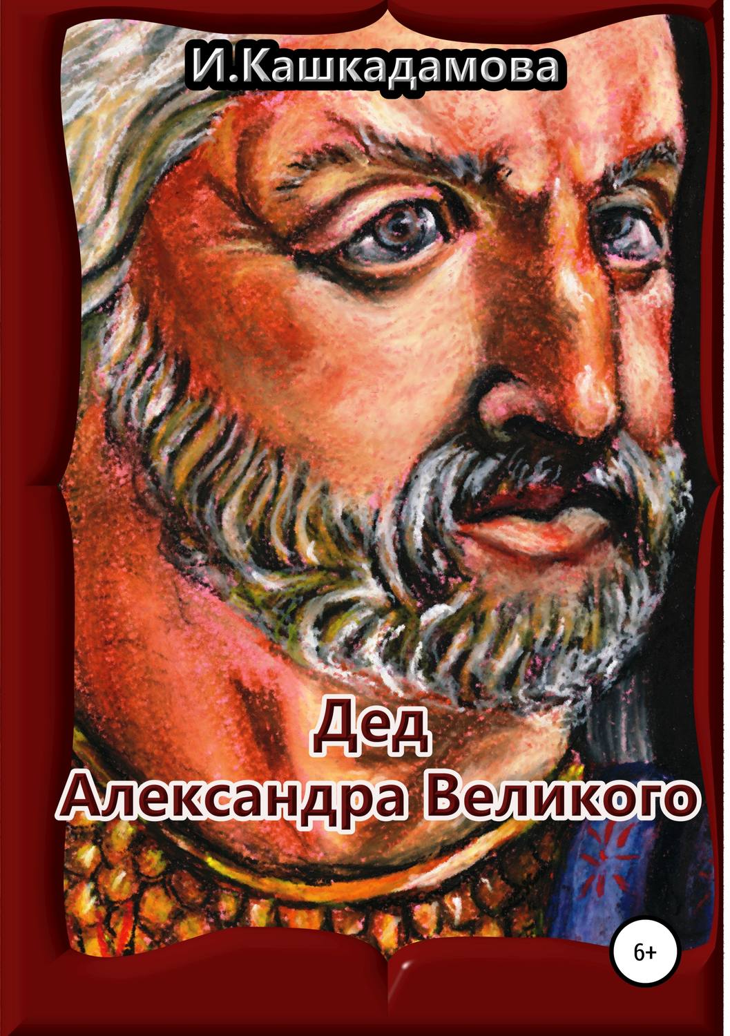 Обложка книги «Дед Александра Великого»