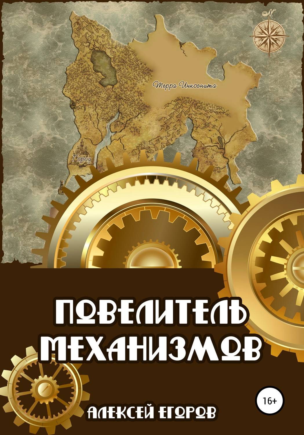 Обложка книги «Повелитель механизмов»