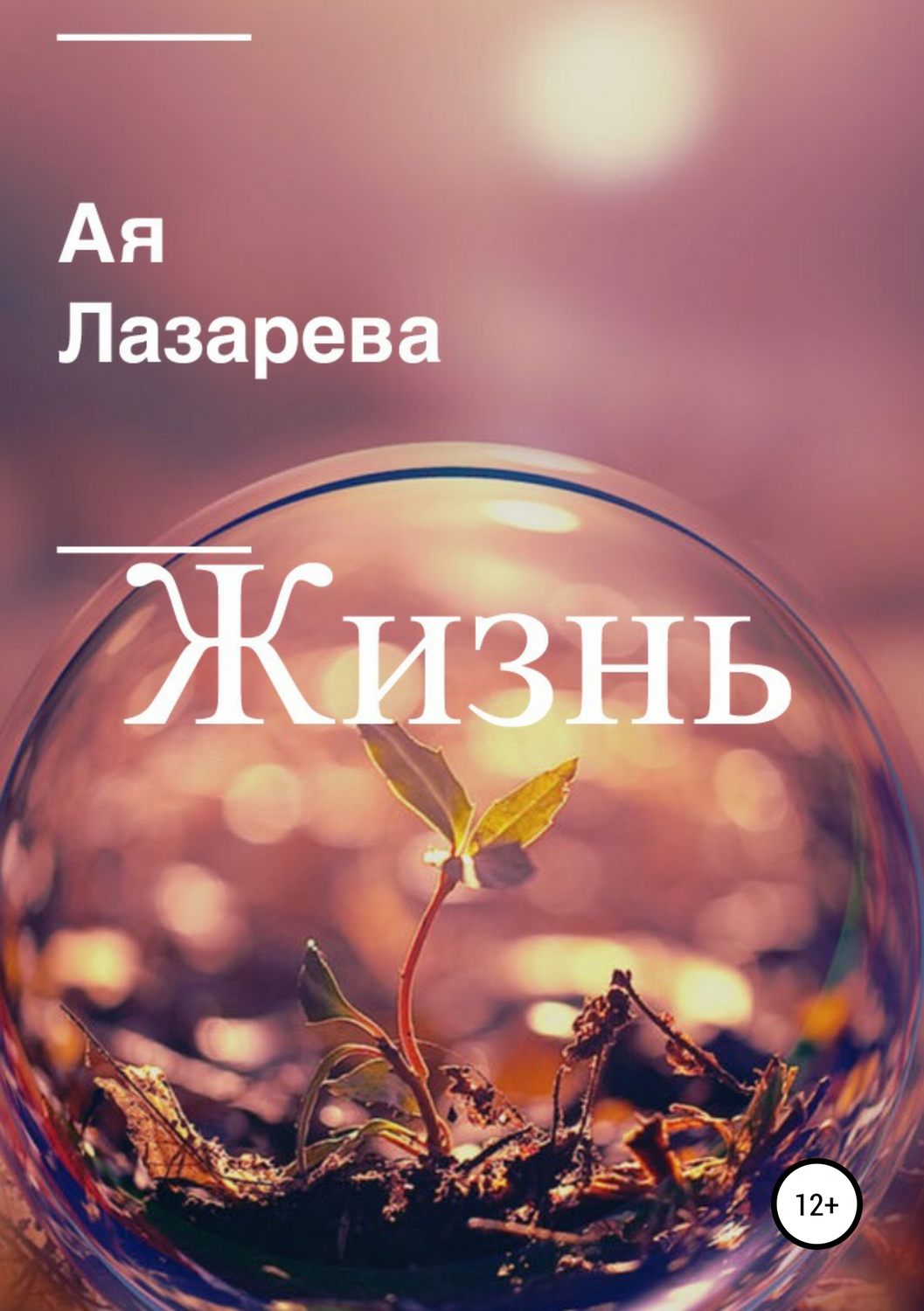 Обложка книги «Жизнь»