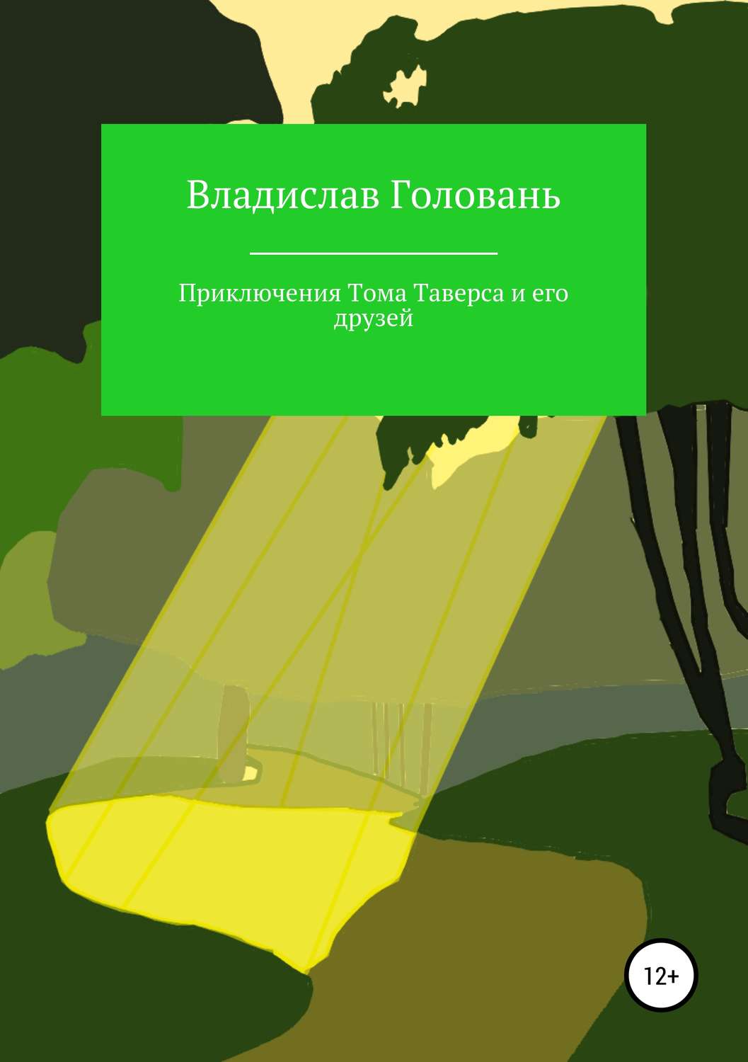 Обложка книги «Приключения Тома Таверса и его друзей»
