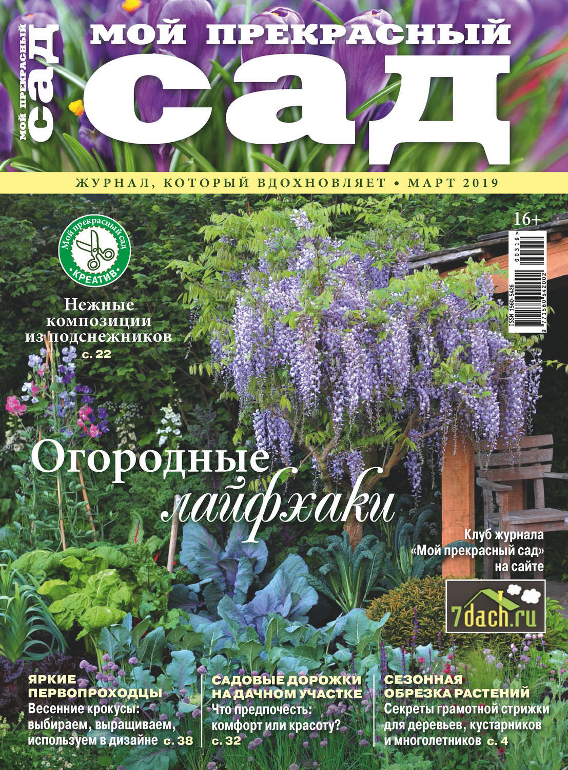 Обложка книги «Мой прекрасный сад №03/2019»
