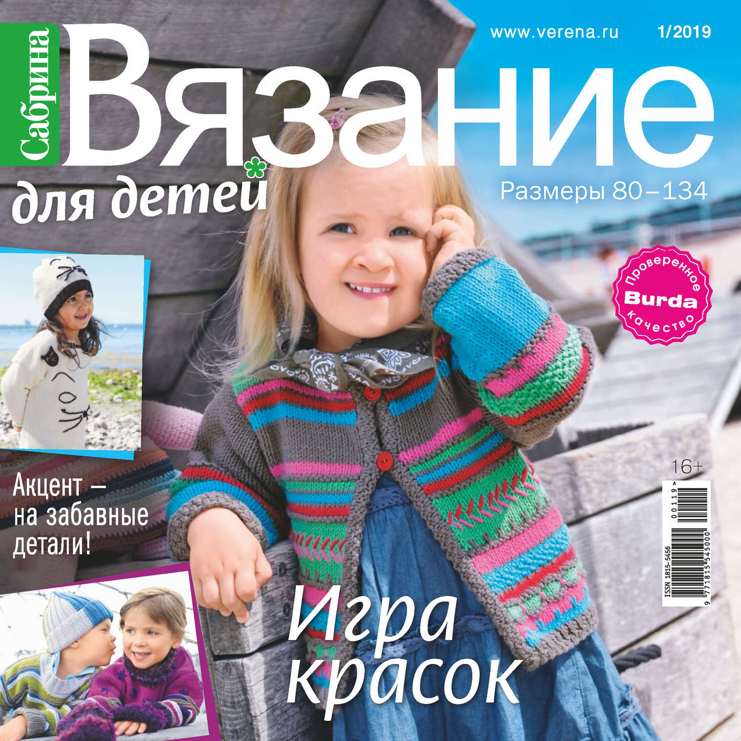 Обложка книги «Сабрина. Вязание для детей. №1/2019»