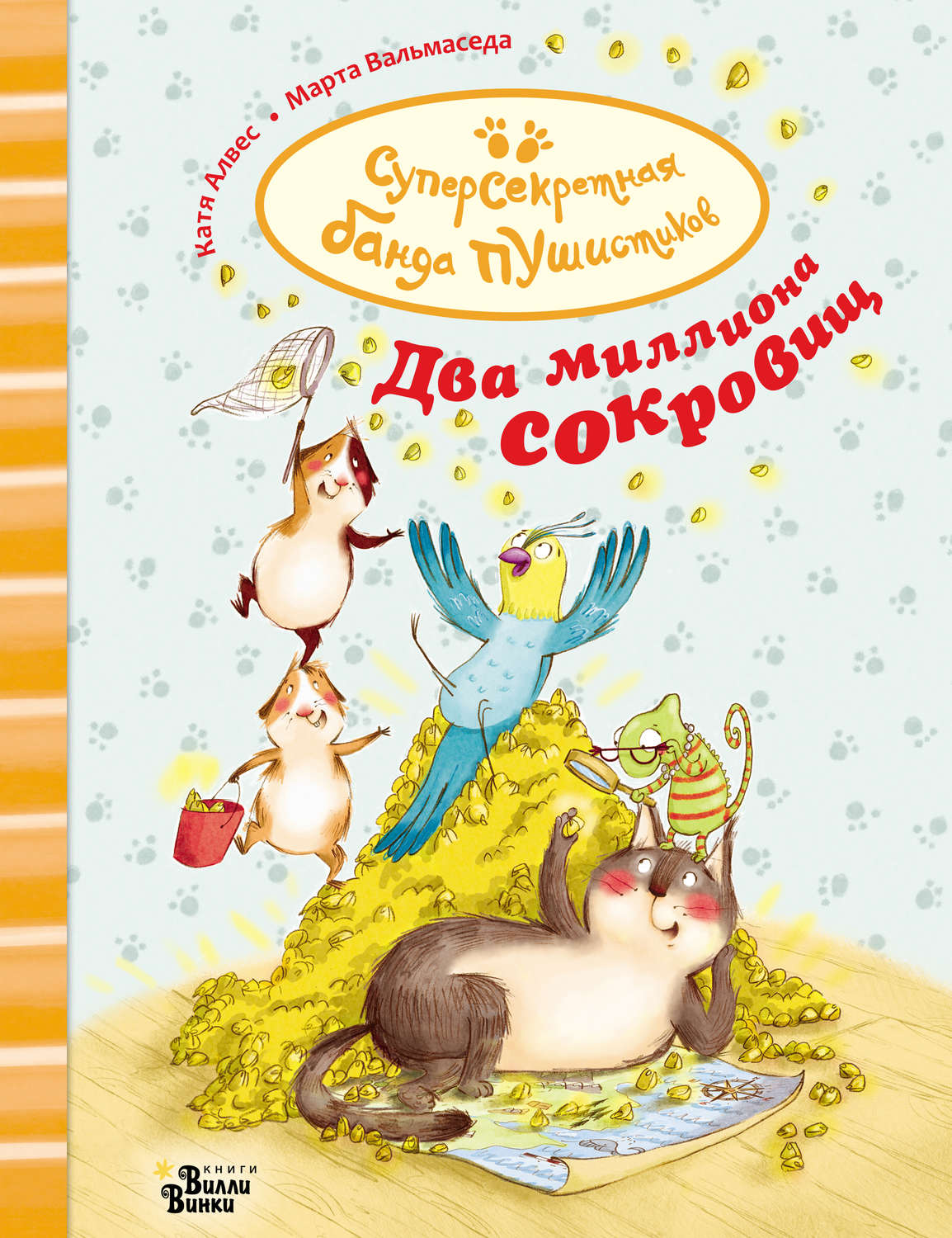 Обложка книги «Два миллиона сокровищ»