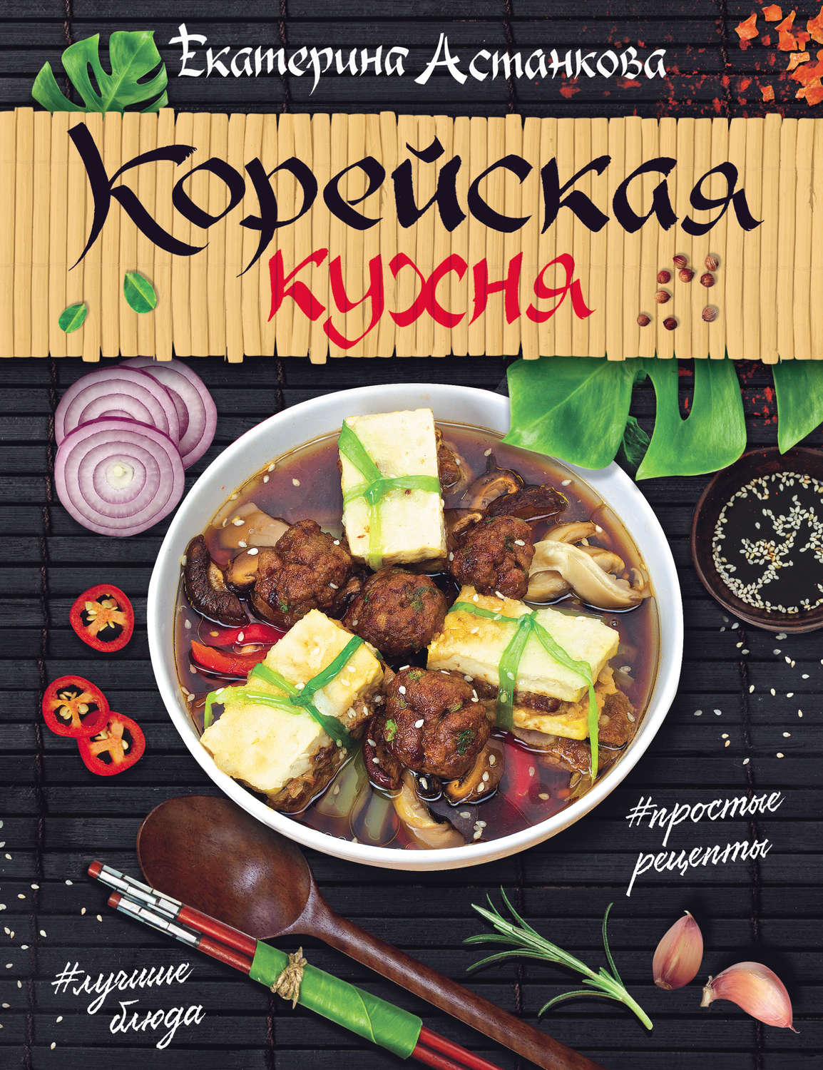 Обложка книги «Корейская кухня»