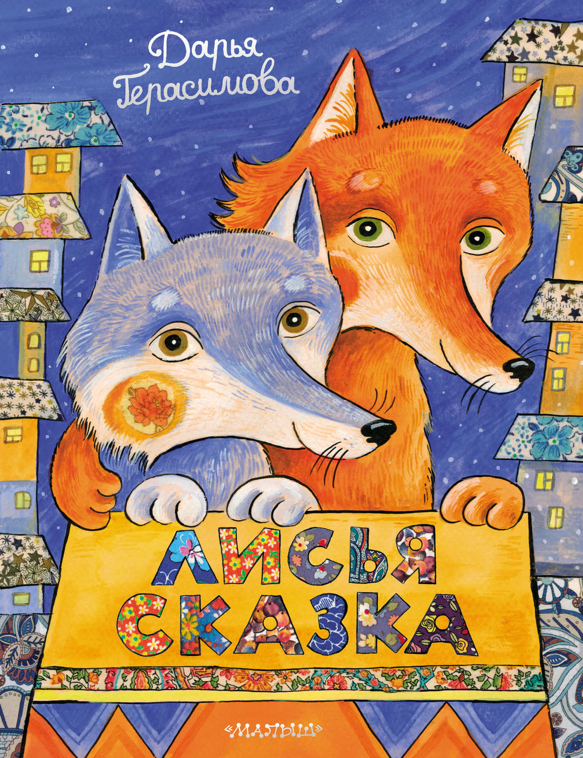 Обложка книги «Лисья сказка»