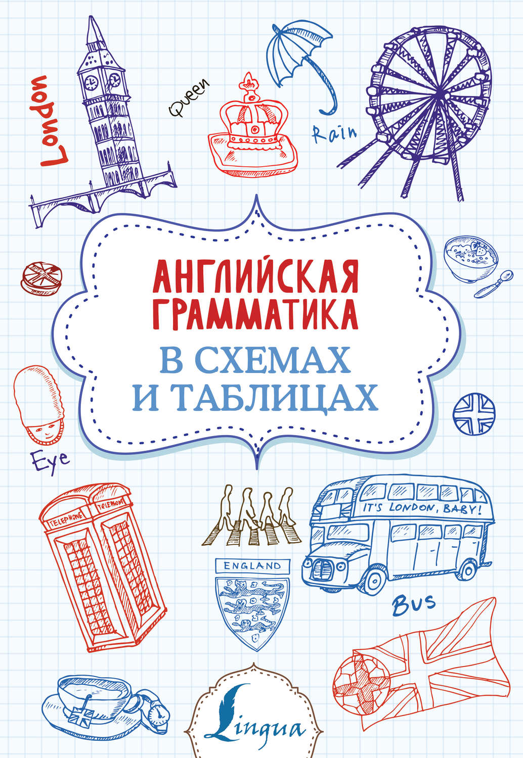 Обложка книги «Английская грамматика в схемах и таблицах»