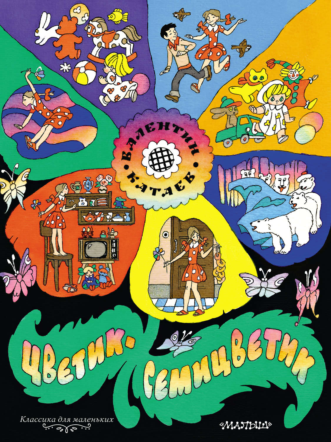 Обложка книги «Цветик-семицветик»