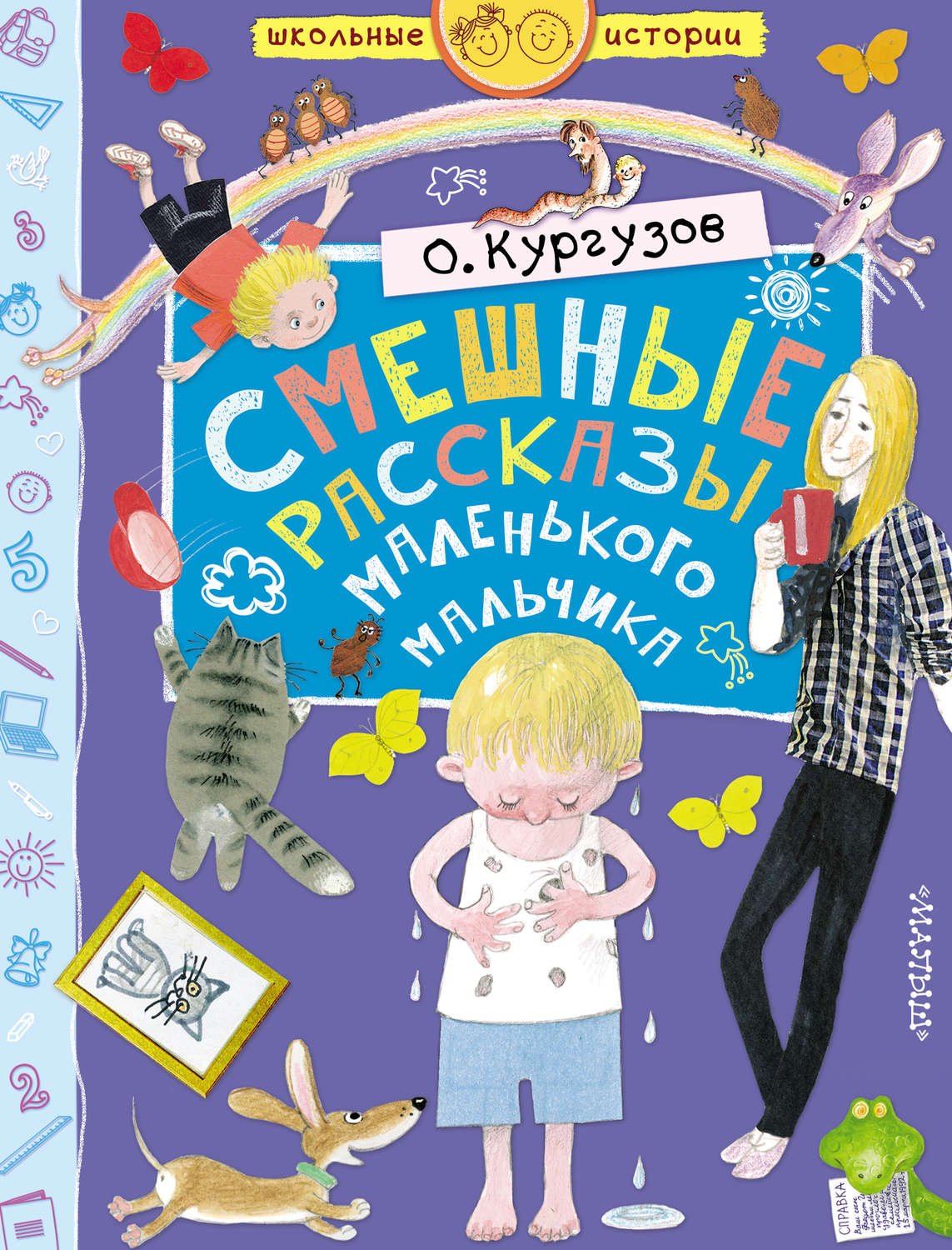 Обложка книги «Смешные рассказы маленького мальчика»