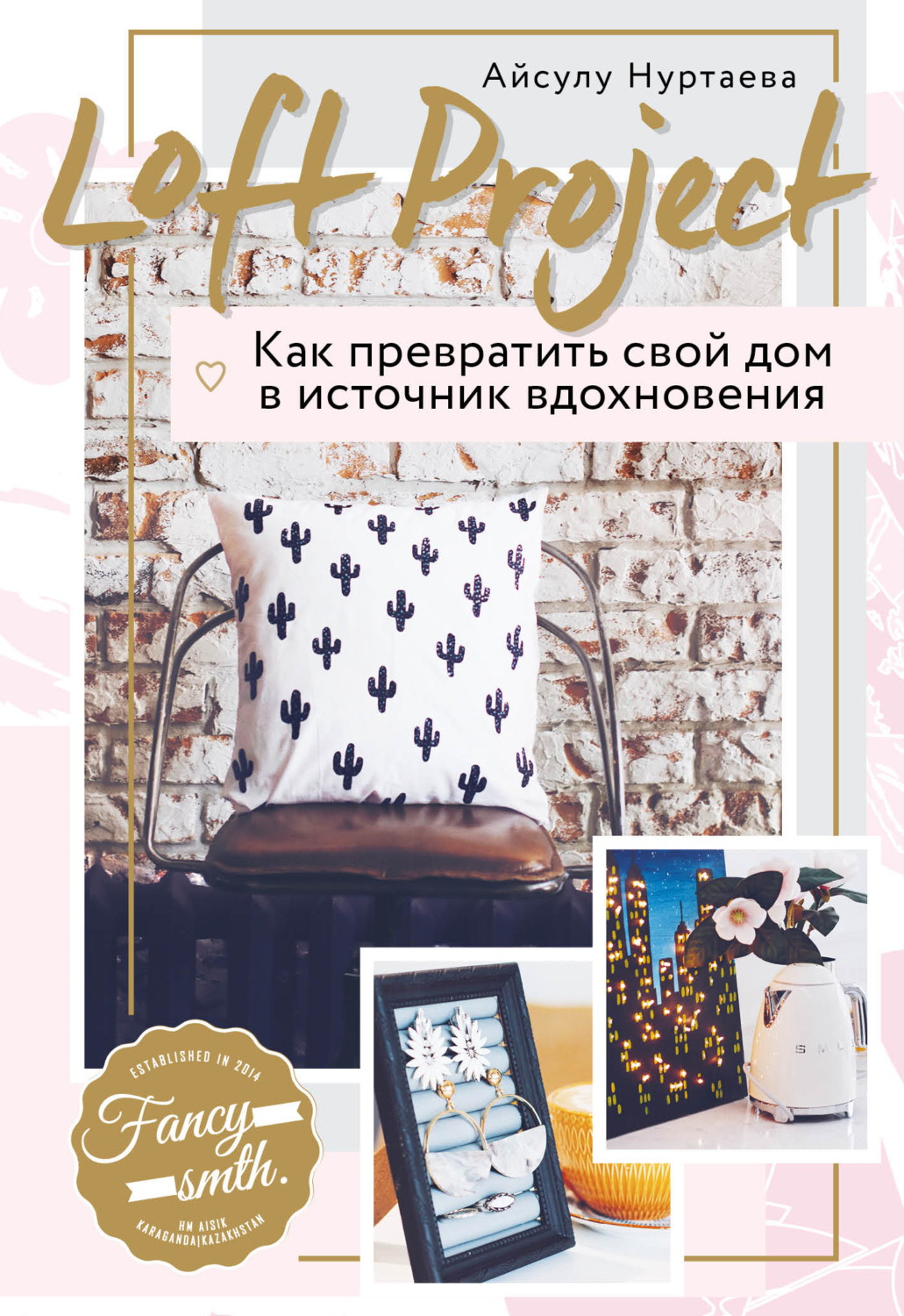 Обложка книги «Loft Project. Как превратить свой дом в источник вдохновения»