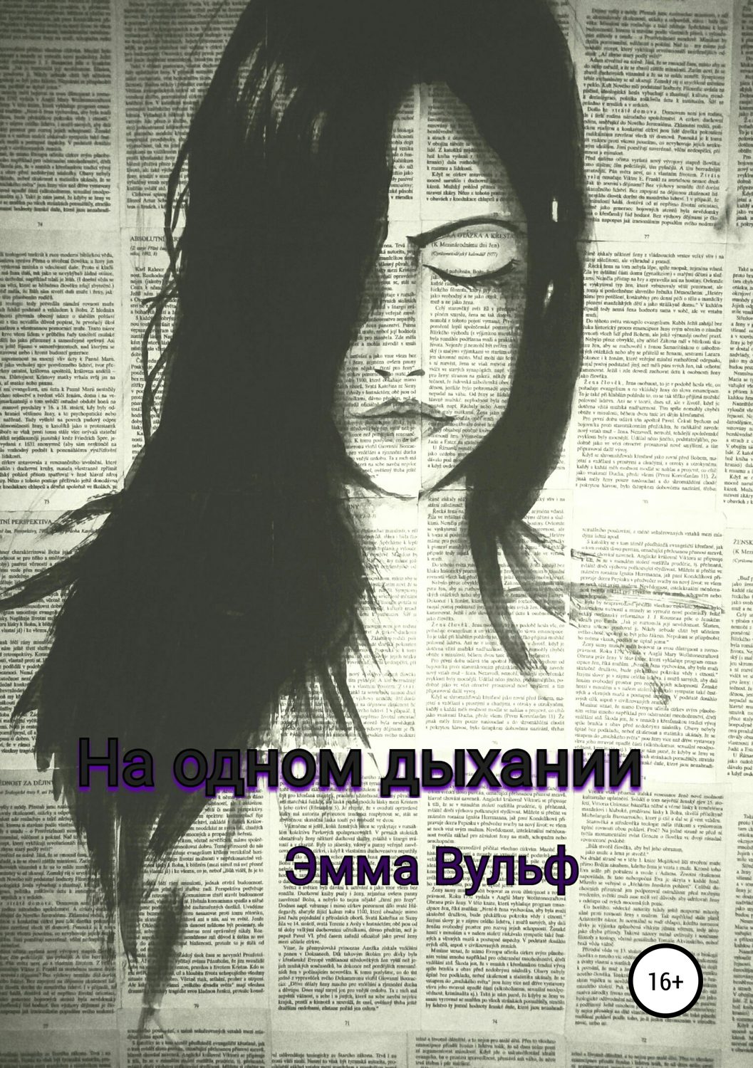 Обложка книги «На одном дыхании»