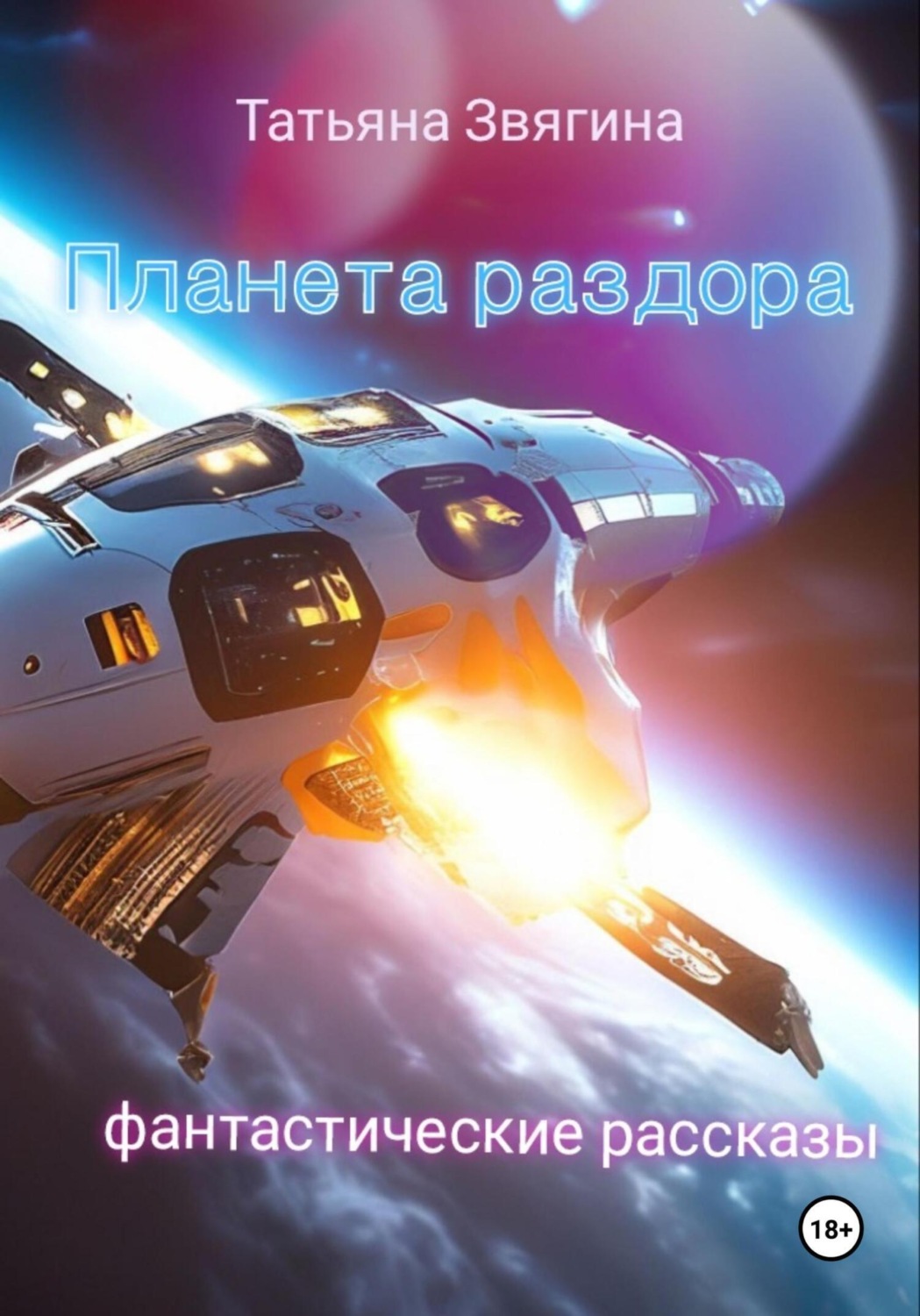 Обложка книги «Планета раздора»