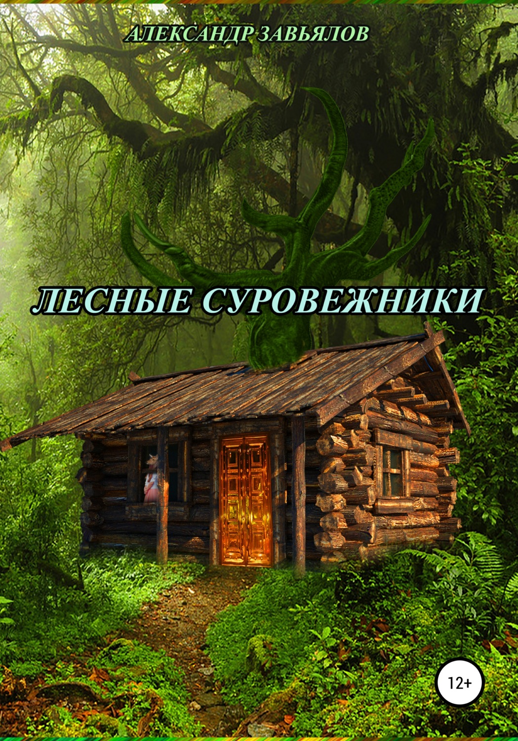 Обложка книги «Лесные суровежники»