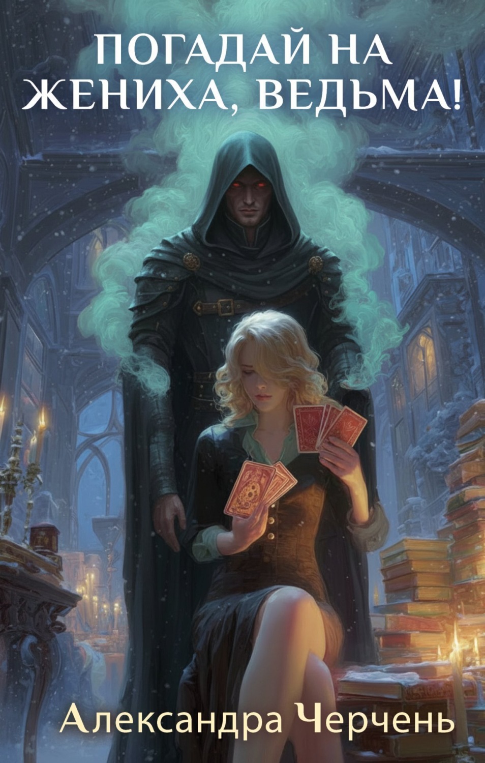Обложка книги «Погадай на жениха, ведьма!»