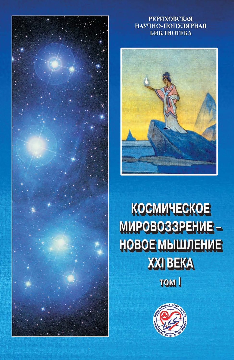 Обложка книги «Космическое мировоззрение – новое мышление XXI века. Том 1»
