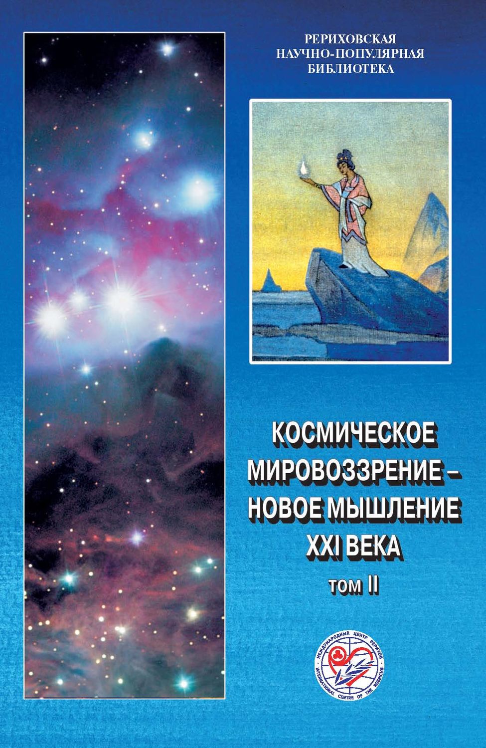 Обложка книги «Космическое мировоззрение – новое мышление XXI века. Том 2»