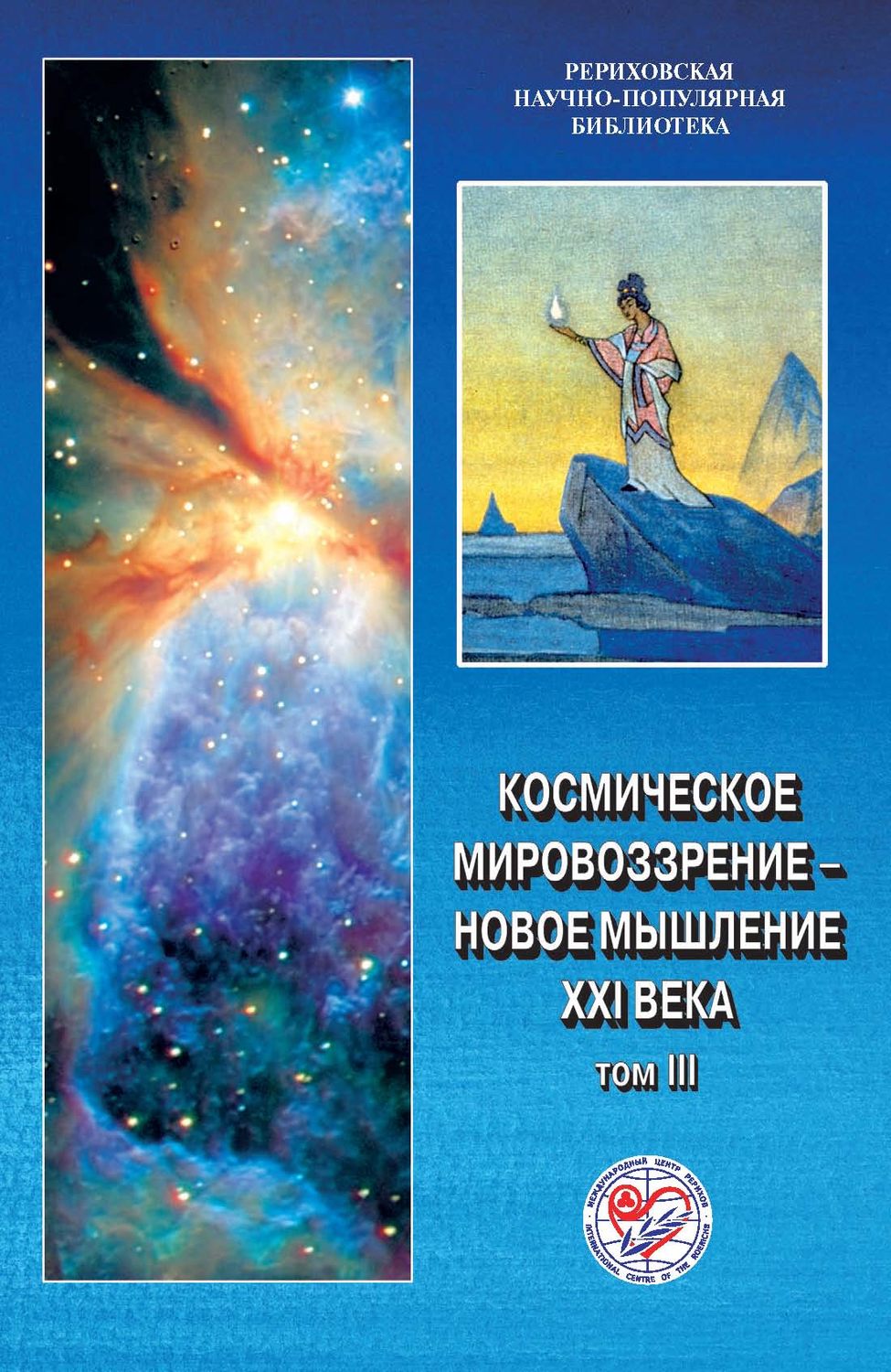Обложка книги «Космическое мировоззрение – новое мышление XXI века. Том 3»