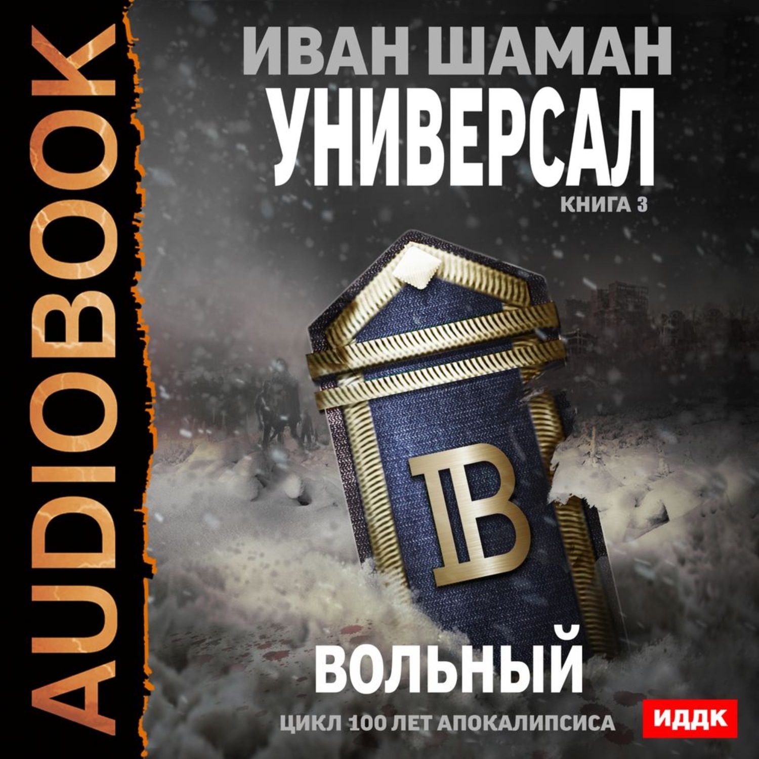 Обложка книги «Универсал. Книга 3. Вольный»