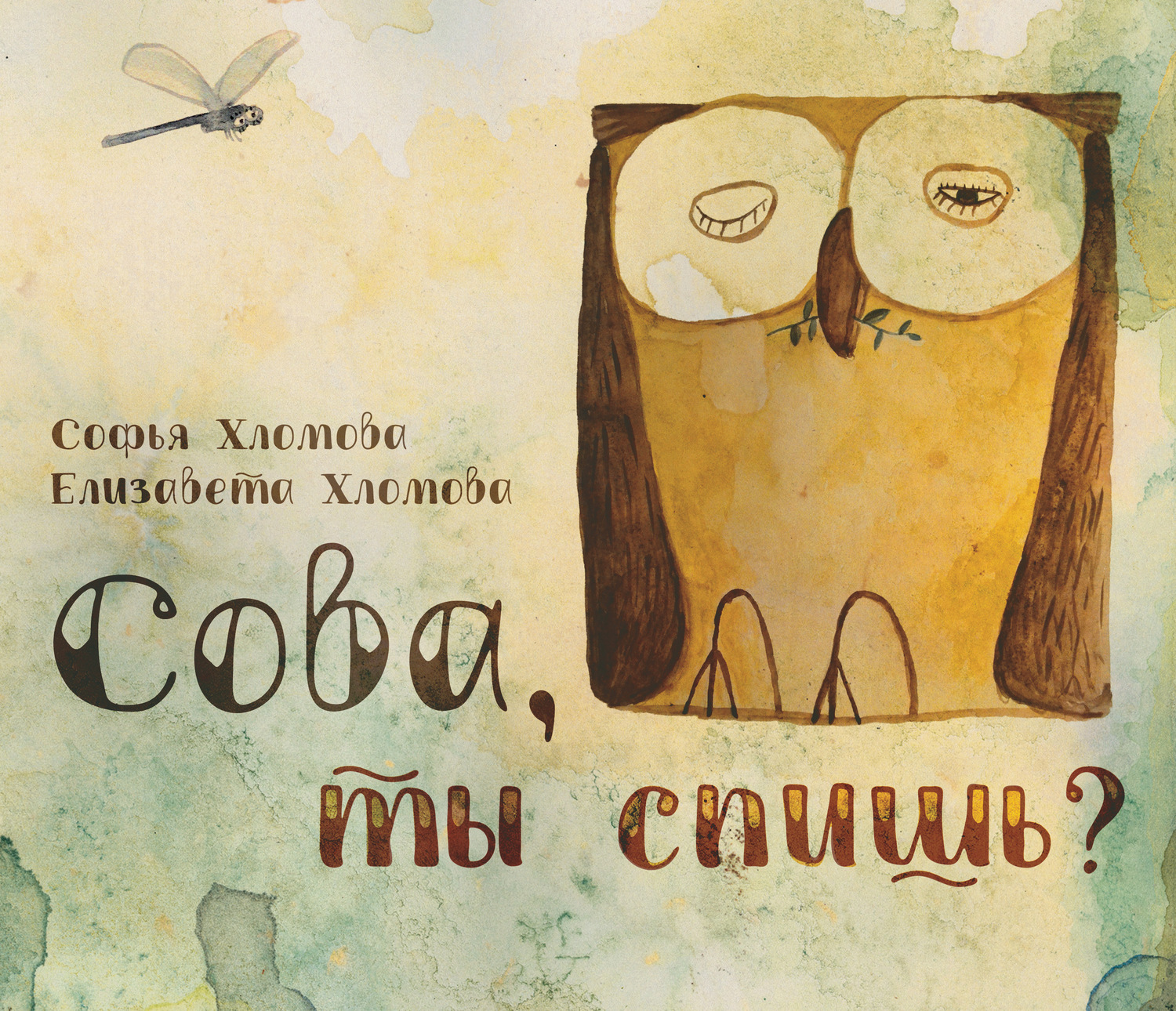 Обложка книги «Сова, ты спишь?»
