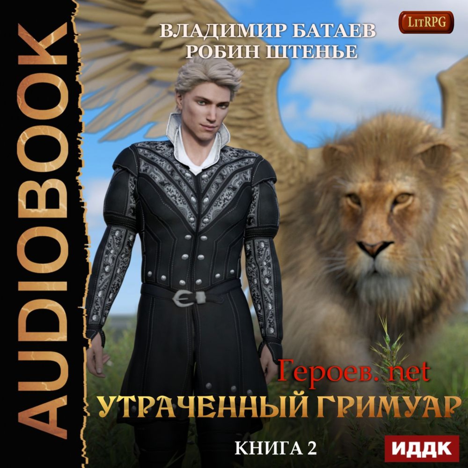 Обложка книги «Утраченный гримуар»