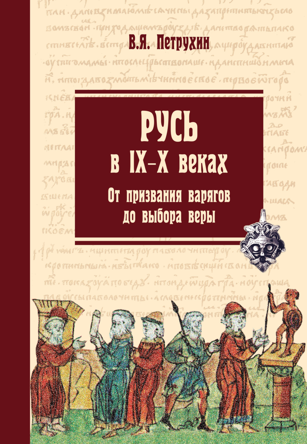 Обложка книги «Русь в IX–X веках. От призвания варягов до выбора веры»