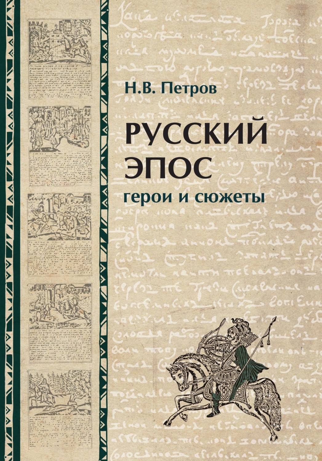 Обложка книги «Русский эпос. Герои и сюжеты»
