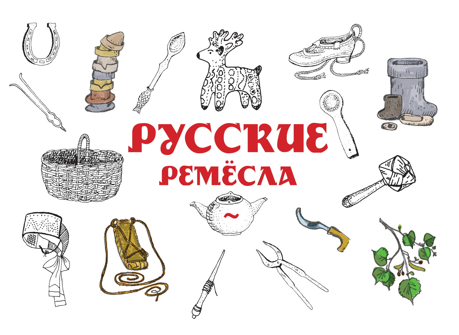 Обложка книги «Русские ремёсла»