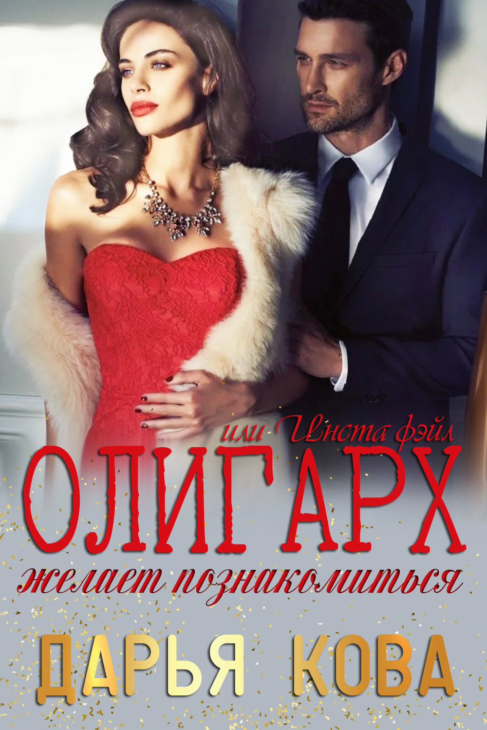 Обложка книги «Олигарх желает познакомиться, или Insta фэйл!»