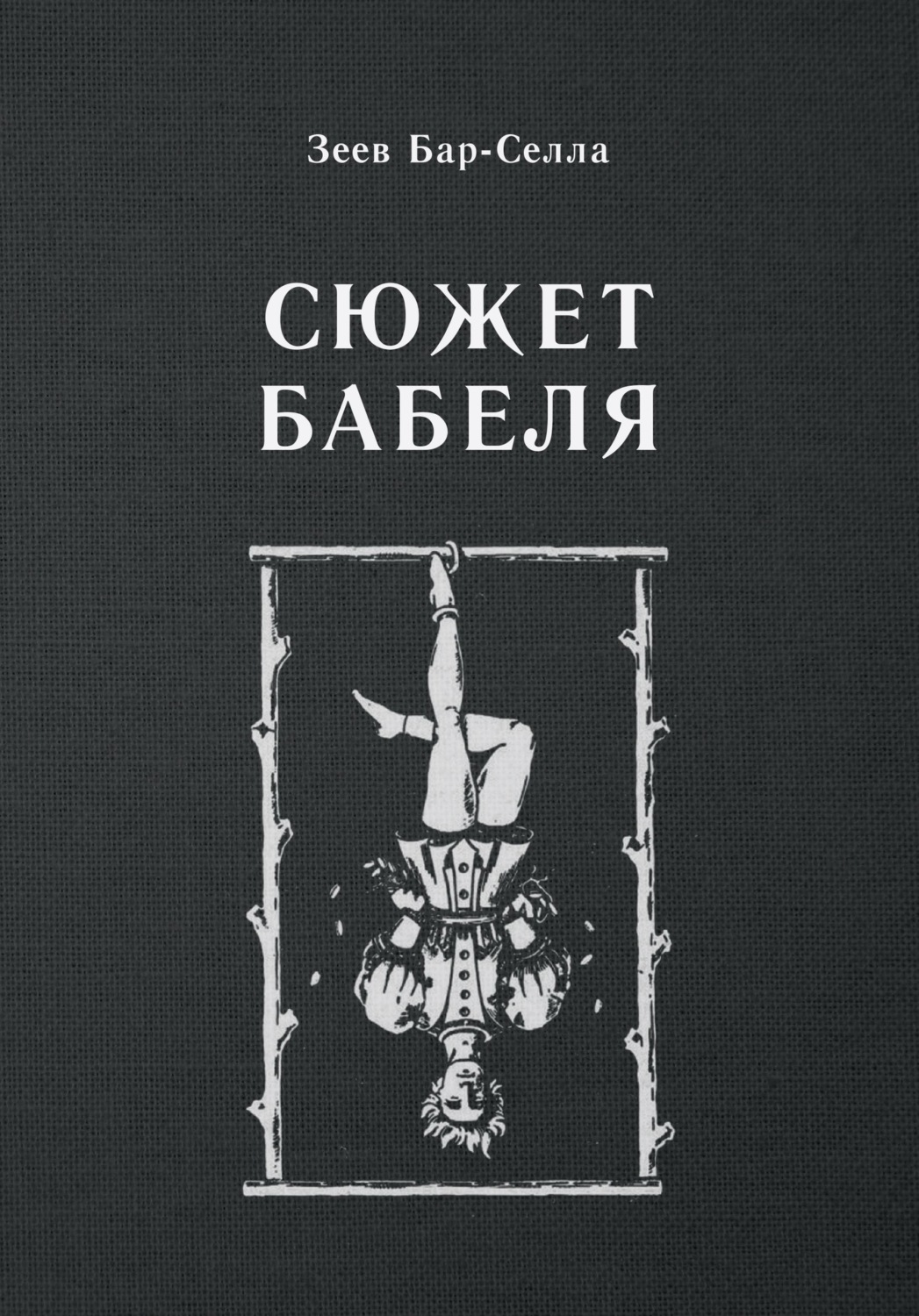 Обложка книги «Сюжет Бабеля»