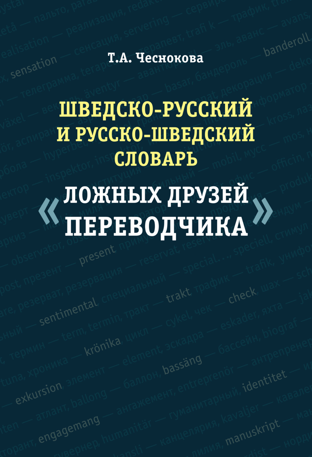 Обложка книги «Шведско-русский и русско-шведский словарь «ложных друзей переводчика»»