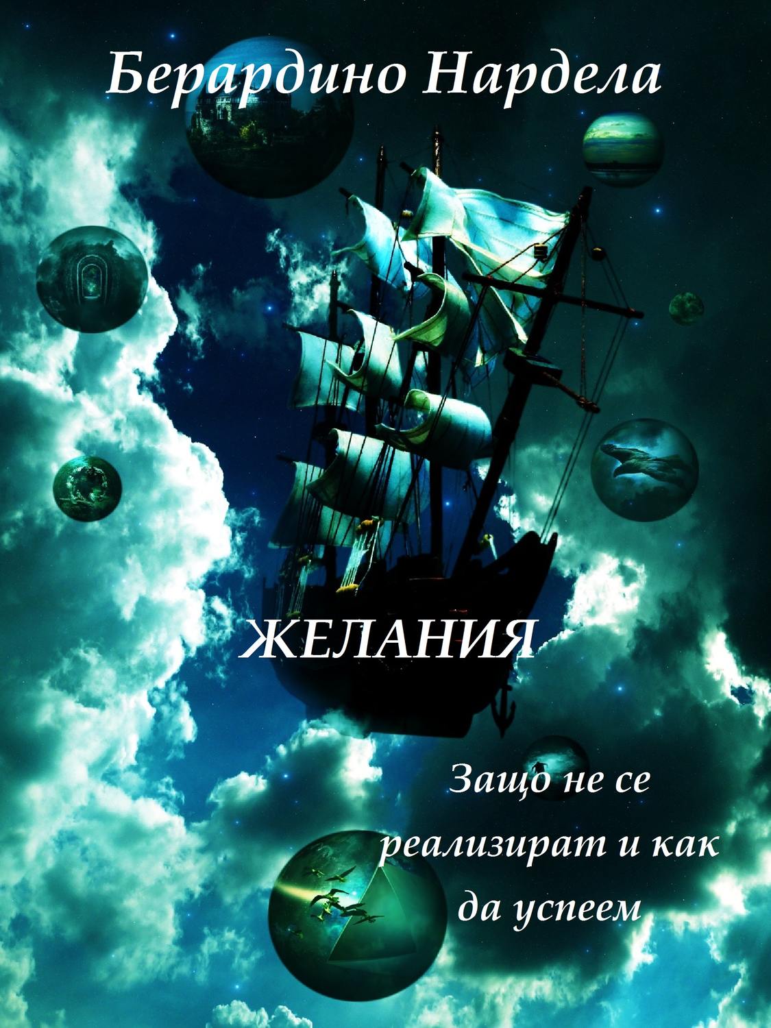 Обложка книги «Желания»