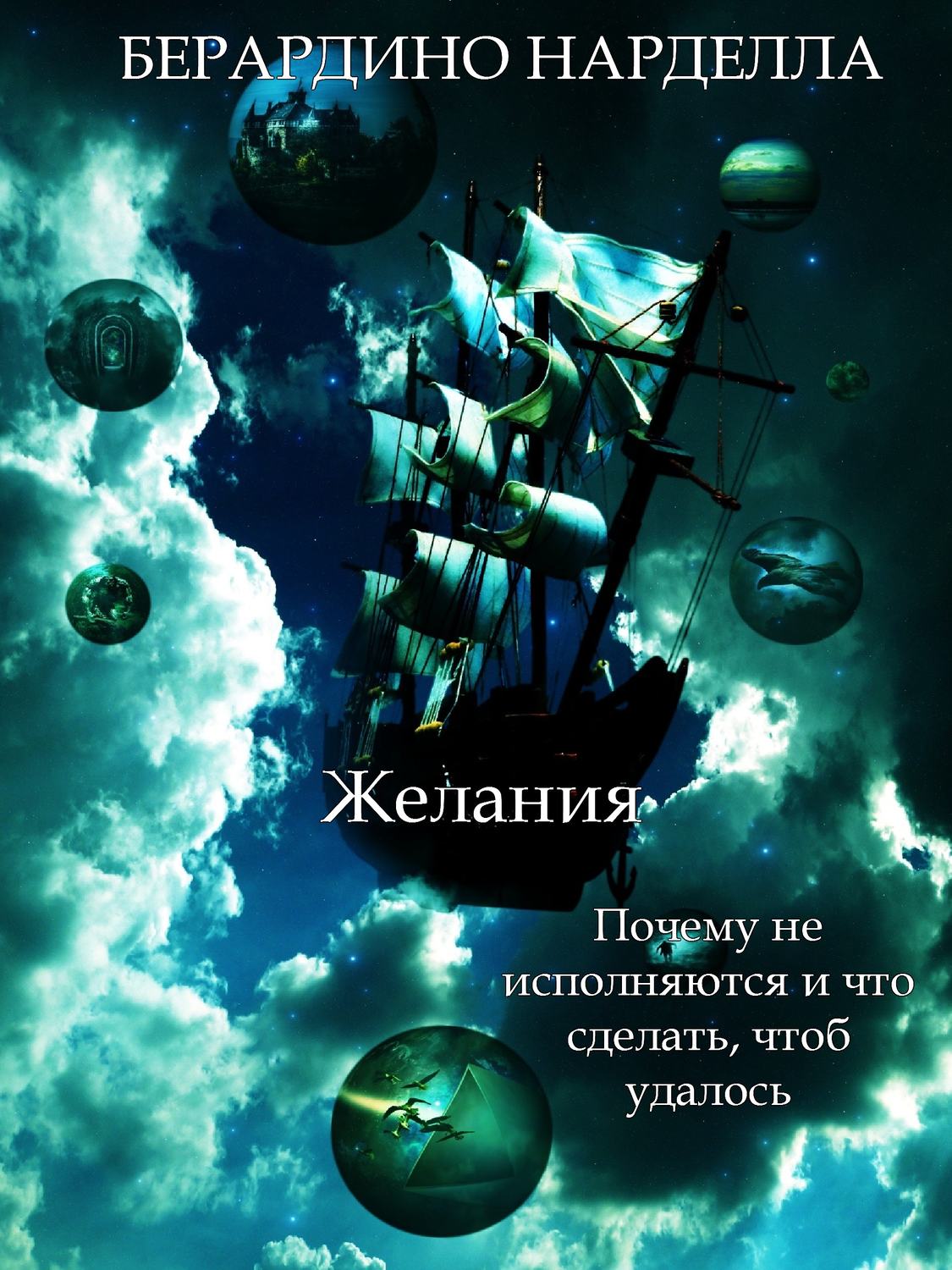 Обложка книги «Желания»