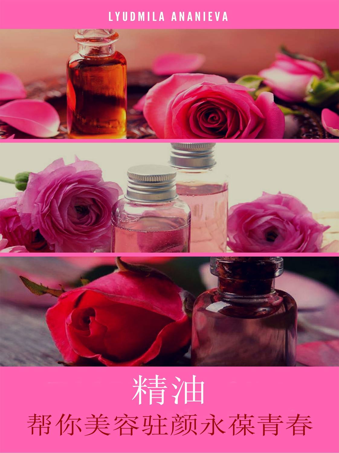 Обложка книги «精油帮你美容驻颜永葆青春»