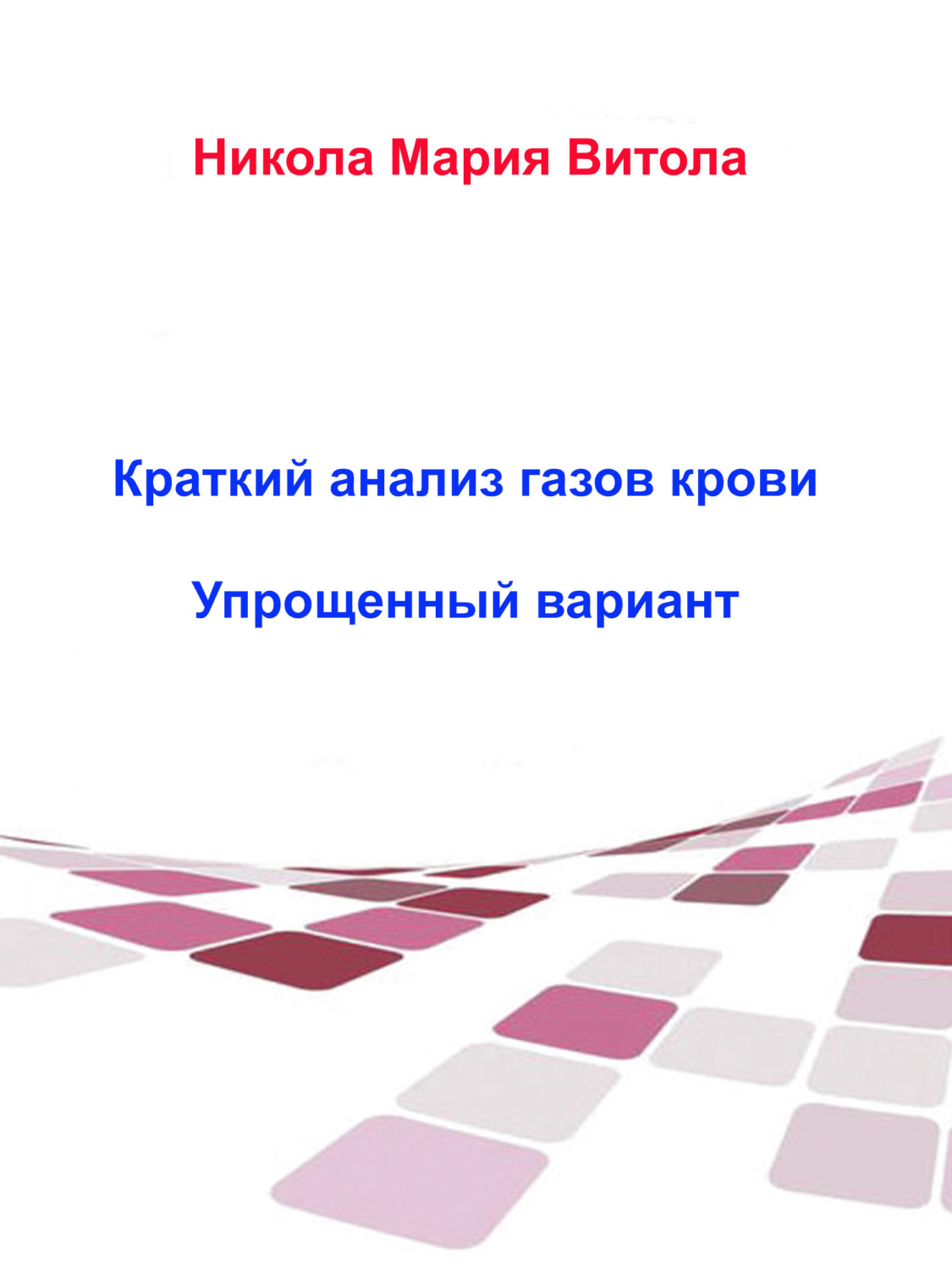 Обложка книги «Краткое Толкование Газов Крови»