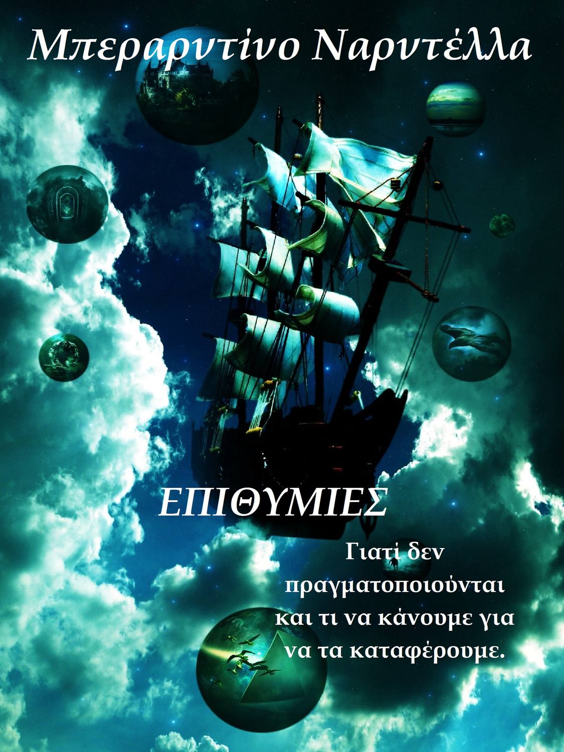 Обложка книги «Επιθυμίες»