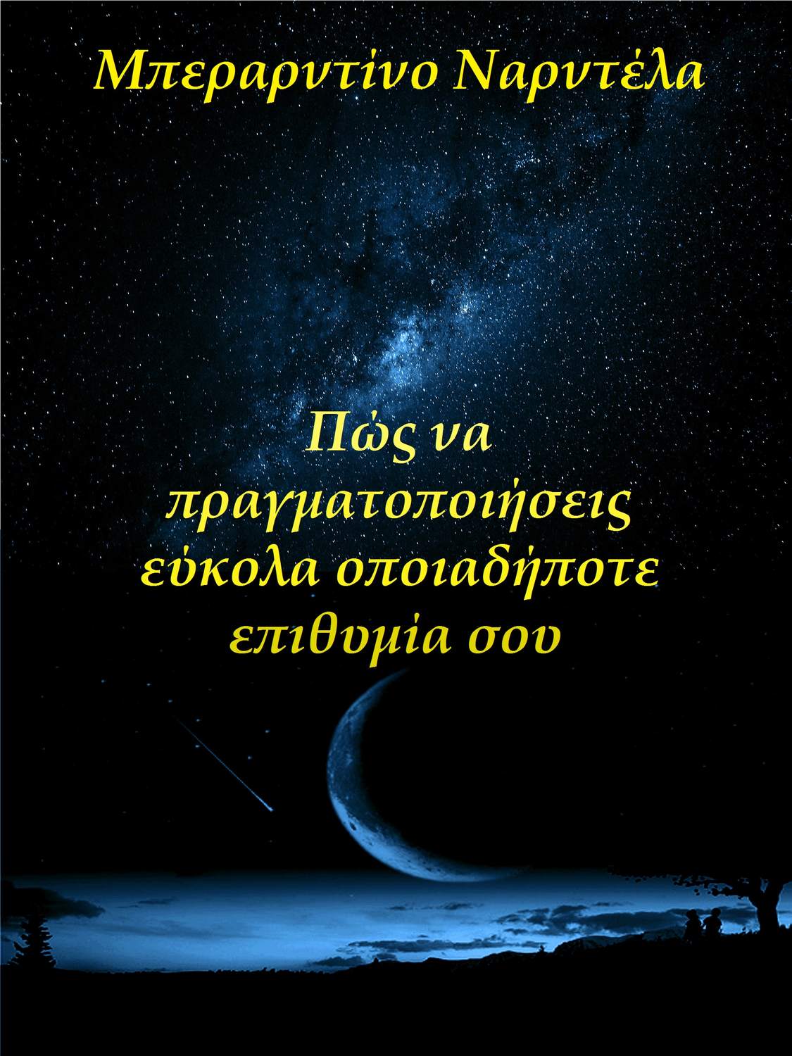 Обложка книги «Πώς Να Πραγματοποιήσεις Εύκολα Οποιαδήποτε Επιθυμία Σου»