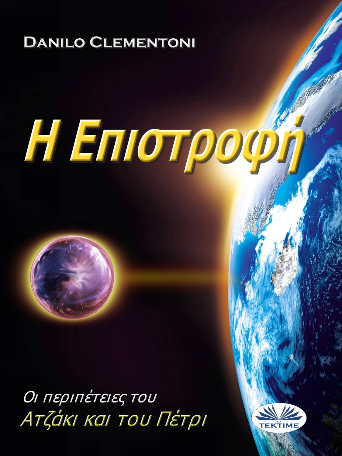 Обложка книги «Η Επιστροφή»