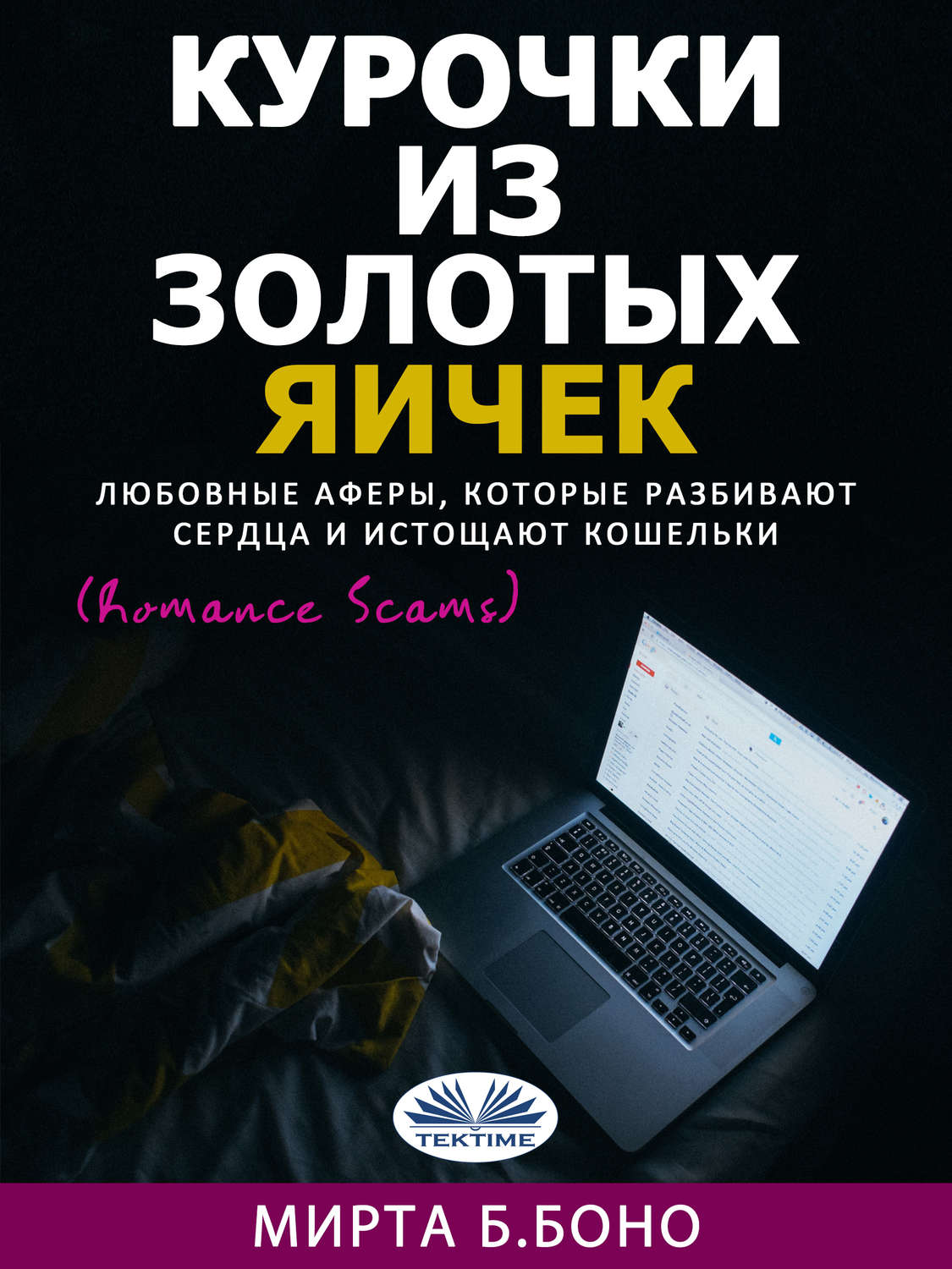 Обложка книги «Курочки Из Золотых Яичек»
