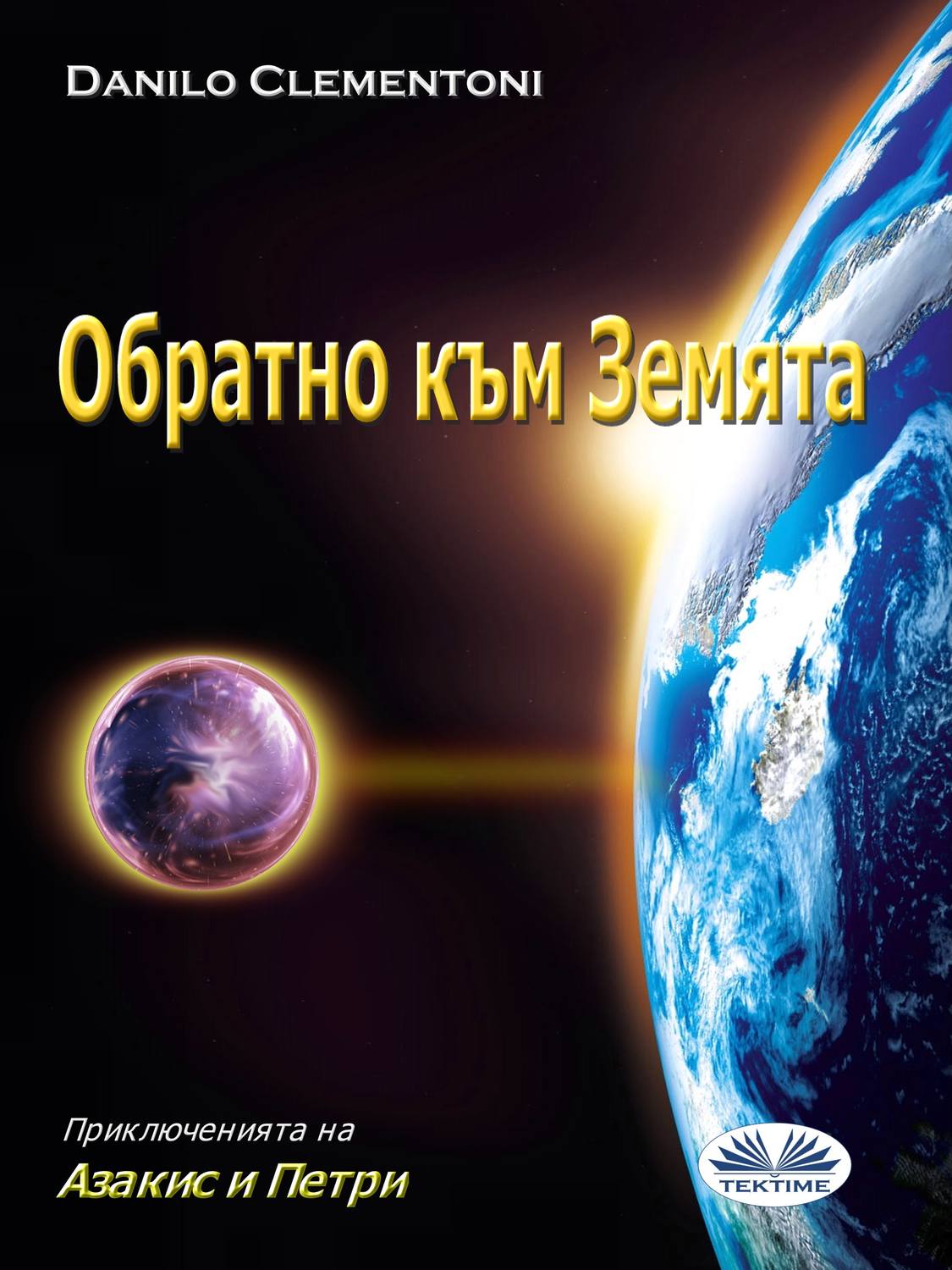 Обложка книги «Обратно Към Земята»