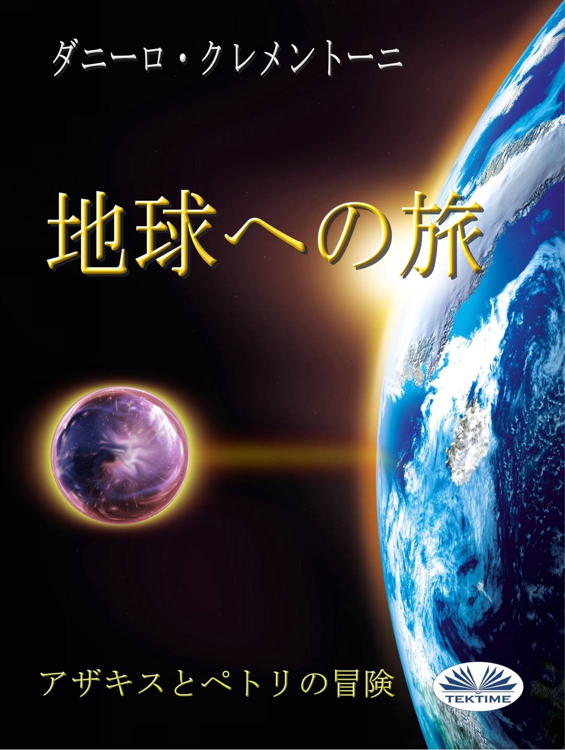 Обложка книги «地球への旅»