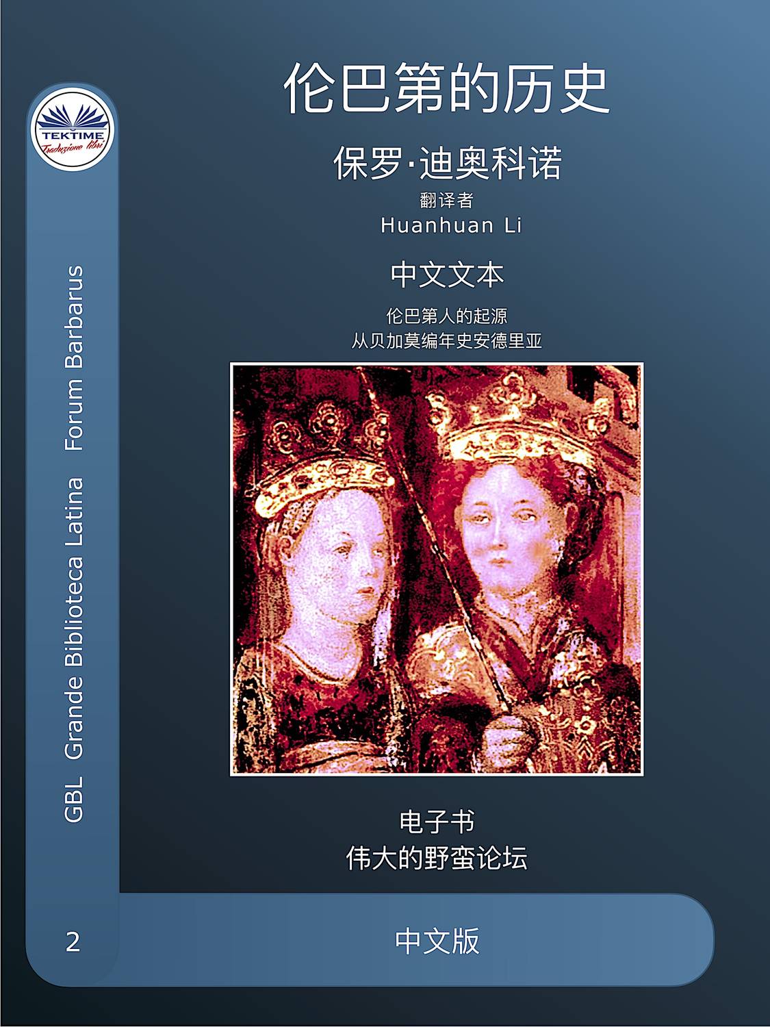 Обложка книги «伦巴德人的故事»