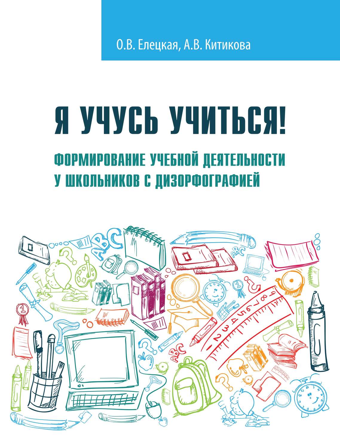 Обложка книги «Я учусь учиться! Формирование учебной деятельности у школьников с дизорфографией»