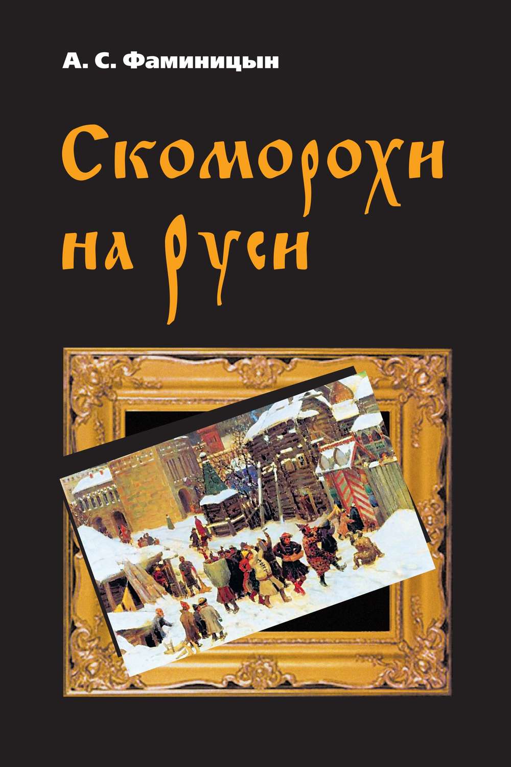 Обложка книги «Скоморохи на Руси»