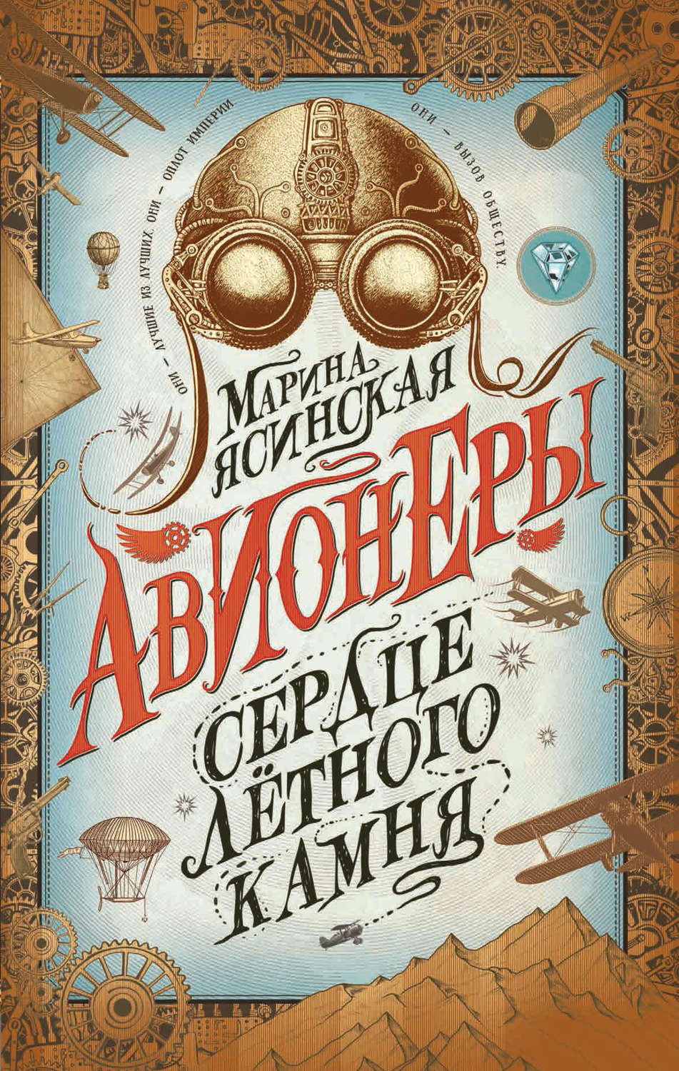 Обложка книги «Сердце лётного камня»