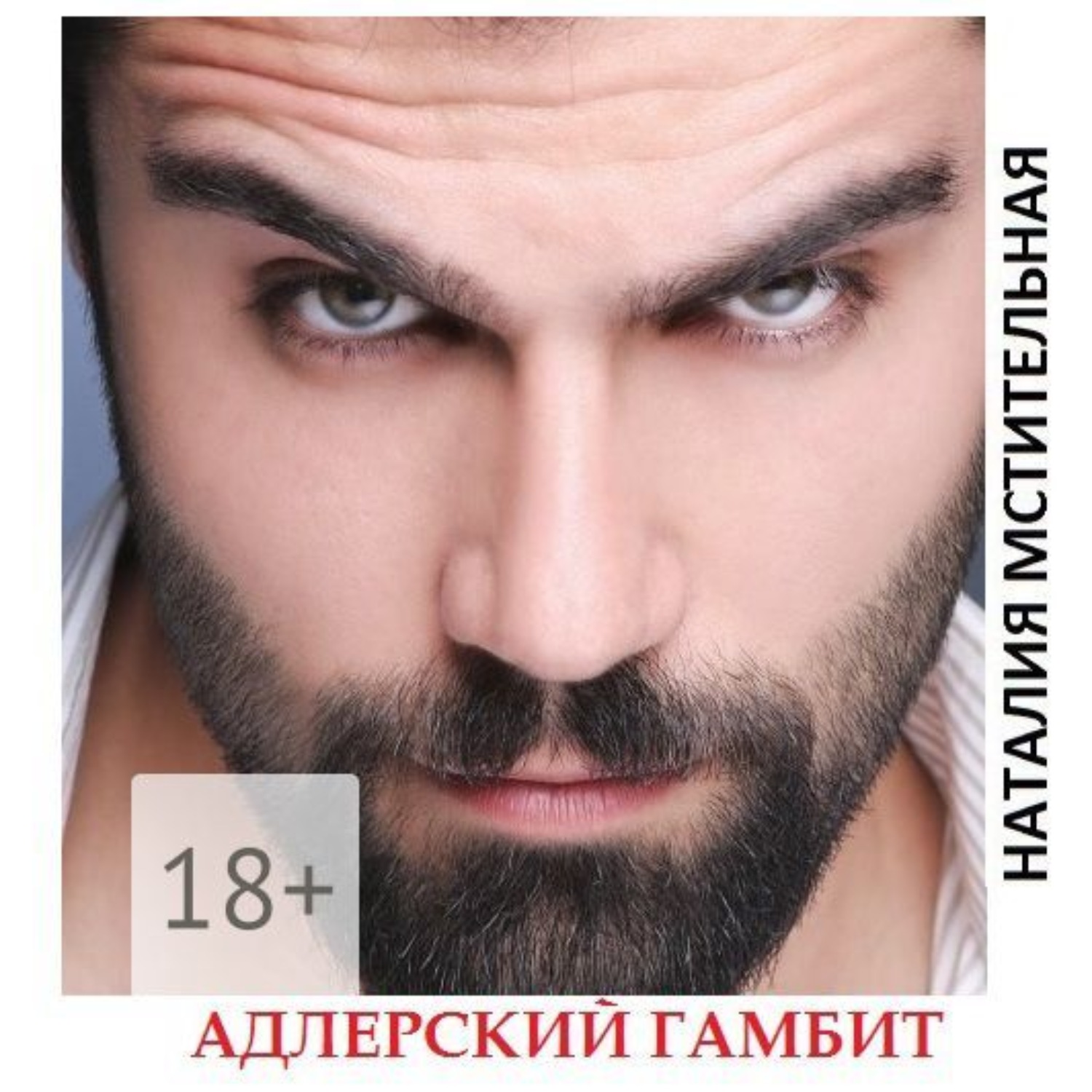 Обложка книги «Адлерский гамбит»