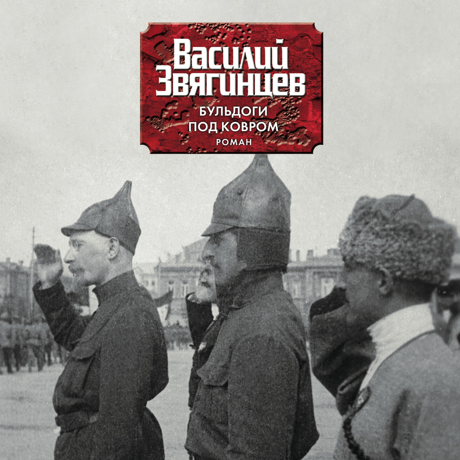Обложка книги «Бульдоги под ковром»