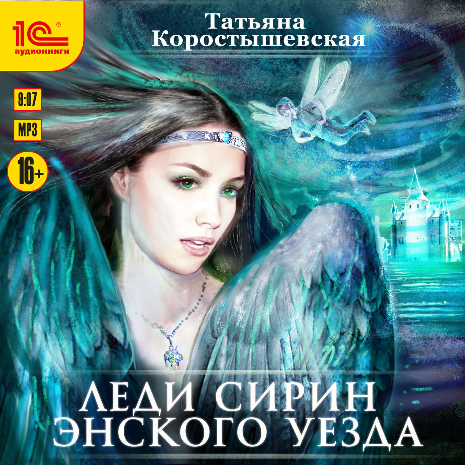 Обложка книги «Леди Сирин Энского уезда»