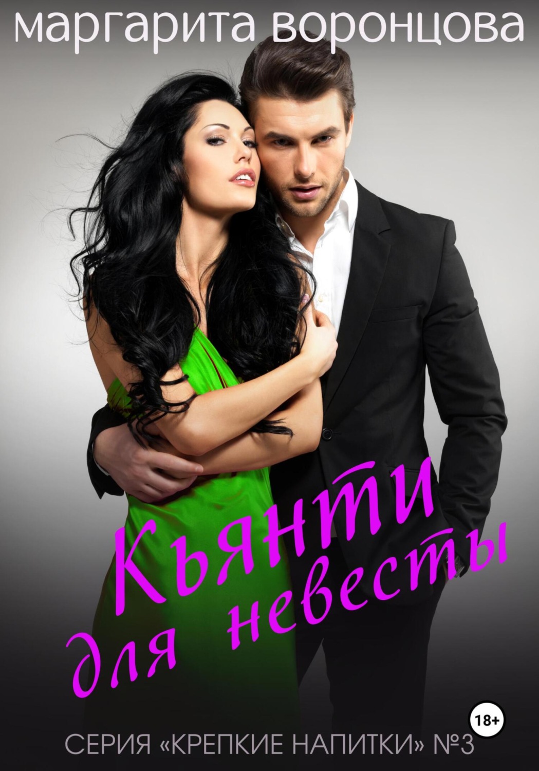 Обложка книги «Кьянти для невесты»